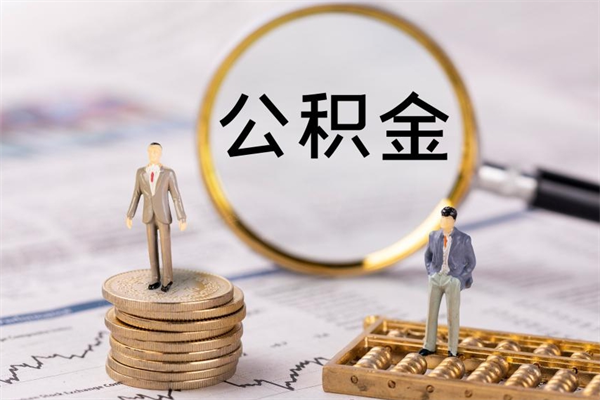 德清第三套房如何提取公积金（第三套房怎么提取公积金）