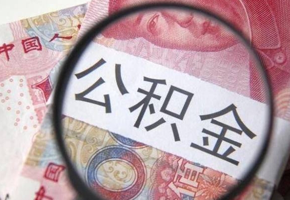 德清吉安住房公积金怎么提取（吉安县公积金提取规则）